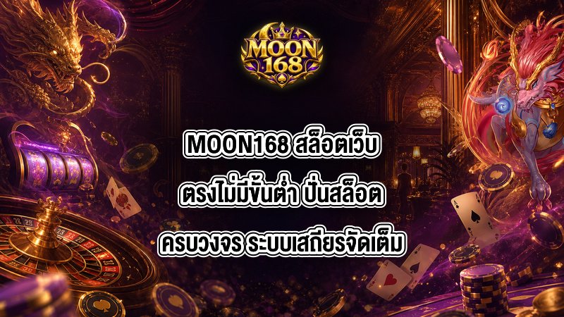 MOON168 สล็อตเว็บตรงไม่มีขั้นต่ำ