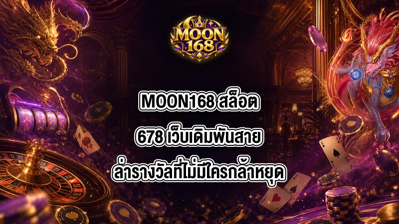 MOON168 สล็อต678