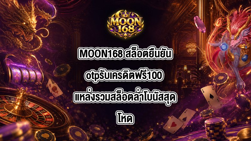 MOON168 สล็อตยืนยันotpรับเครดิตฟรี100