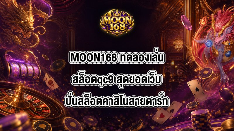 MOON168 ทดลองเล่นสล็อตqc9