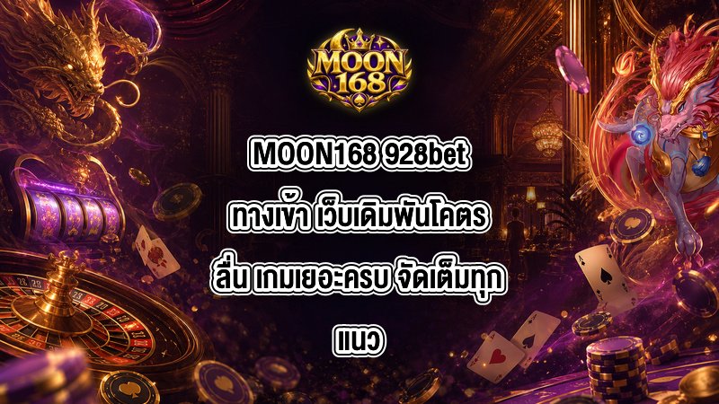 MOON168 928betทางเข้า